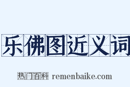 乐佛图近义词是什么意思的图片